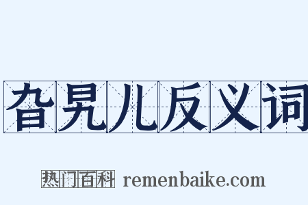 旮旯儿反义词是什么意思的图片